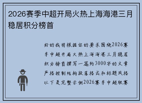 2026赛季中超开局火热上海海港三月稳居积分榜首 2026赛季中超开局火热上海海港三月稳居积分榜首