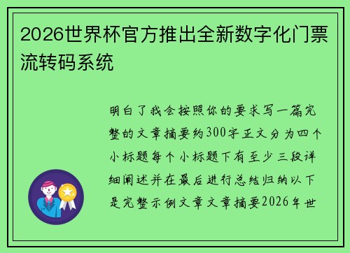 2026世界杯官方推出全新数字化门票流转码系统 2026世界杯官方推出全新数字化门票流转码系统