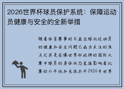 2026世界杯球员保护系统:保障运动员健康与安全的全新举措 2026世界杯球员保护系统:保障运动员健康与安全的全新举措
