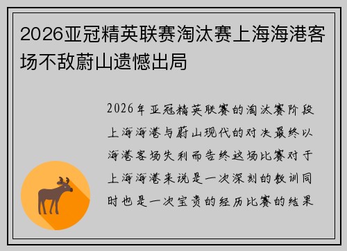 2026亚冠精英联赛淘汰赛上海海港客场不敌蔚山遗憾出局 2026亚冠精英联赛淘汰赛上海海港客场不敌蔚山遗憾出局