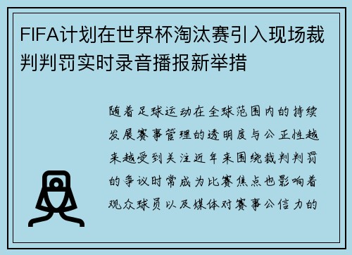 FIFA计划在世界杯淘汰赛引入现场裁判判罚实时录音播报新举措