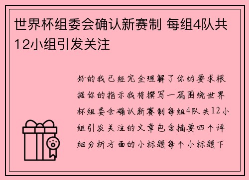 世界杯组委会确认新赛制 每组4队共12小组引发关注 世界杯组委会确认新赛制 每组4队共12小组引发关注