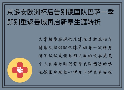 京多安欧洲杯后告别德国队巴萨一季即别重返曼城再启新章生涯转折 京多安欧洲杯后告别德国队巴萨一季即别重返曼城再启新章生涯转折
