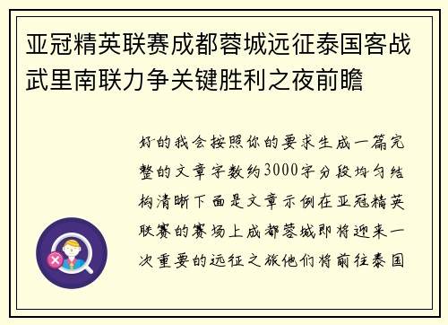 亚冠精英联赛成都蓉城远征泰国客战武里南联力争关键胜利之夜前瞻 亚冠精英联赛成都蓉城远征泰国客战武里南联力争关键胜利之夜前瞻