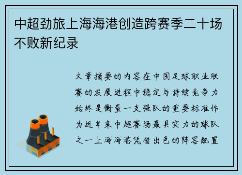 中超劲旅上海海港创造跨赛季二十场不败新纪录 中超劲旅上海海港创造跨赛季二十场不败新纪录