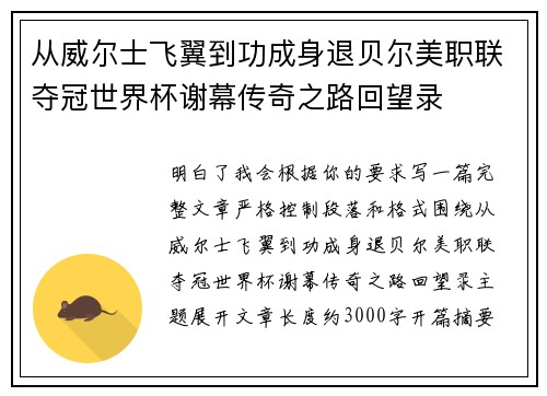 从威尔士飞翼到功成身退贝尔美职联夺冠世界杯谢幕传奇之路回望录 从威尔士飞翼到功成身退贝尔美职联夺冠世界杯谢幕传奇之路回望录
