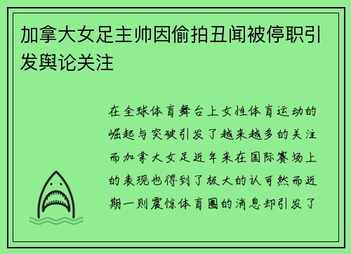 加拿大女足主帅因偷拍丑闻被停职引发舆论关注 加拿大女足主帅因偷拍丑闻被停职引发舆论关注