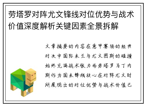劳塔罗对阵尤文锋线对位优势与战术价值深度解析关键因素全景拆解 劳塔罗对阵尤文锋线对位优势与战术价值深度解析关键因素全景拆解