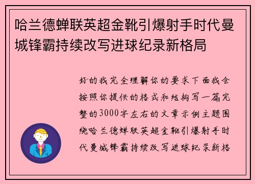 哈兰德蝉联英超金靴引爆射手时代曼城锋霸持续改写进球纪录新格局 哈兰德蝉联英超金靴引爆射手时代曼城锋霸持续改写进球纪录新格局