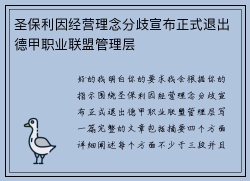圣保利因经营理念分歧宣布正式退出德甲职业联盟管理层 圣保利因经营理念分歧宣布正式退出德甲职业联盟管理层
