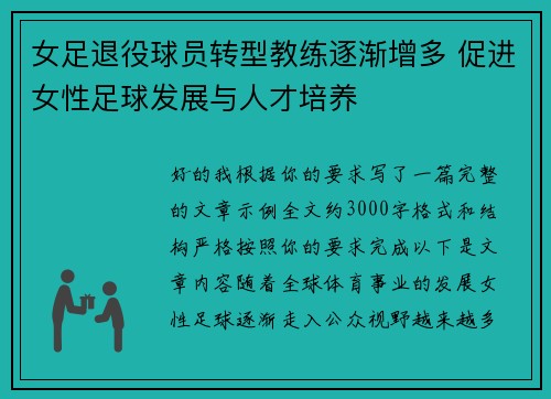 女足退役球员转型教练逐渐增多 促进女性足球发展与人才培养 女足退役球员转型教练逐渐增多 促进女性足球发展与人才培养