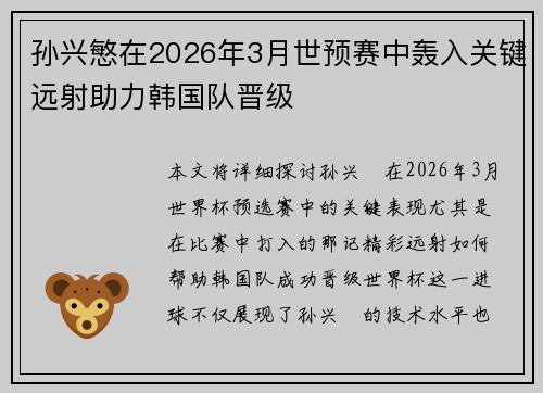 孙兴慜在2026年3月世预赛中轰入关键远射助力韩国队晋级 孙兴慜在2026年3月世预赛中轰入关键远射助力韩国队晋级