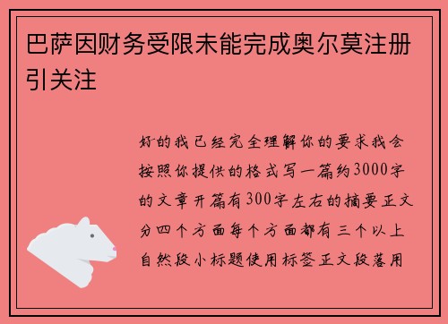 巴萨因财务受限未能完成奥尔莫注册引关注 巴萨因财务受限未能完成奥尔莫注册引关注