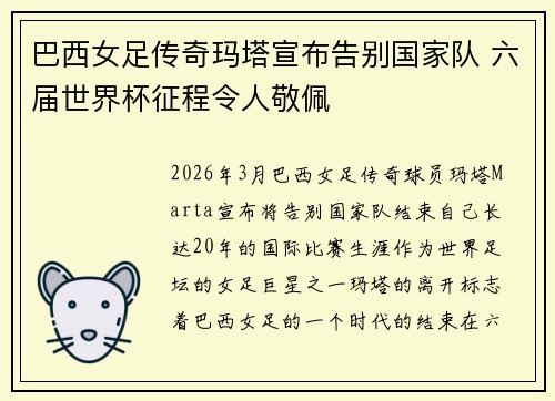 巴西女足传奇玛塔宣布告别国家队 六届世界杯征程令人敬佩 巴西女足传奇玛塔宣布告别国家队 六届世界杯征程令人敬佩