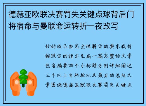 德赫亚欧联决赛罚失关键点球背后门将宿命与曼联命运转折一夜改写 德赫亚欧联决赛罚失关键点球背后门将宿命与曼联命运转折一夜改写