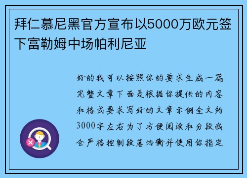 拜仁慕尼黑官方宣布以5000万欧元签下富勒姆中场帕利尼亚