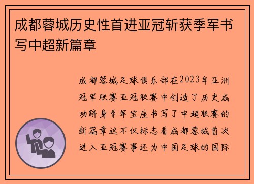 成都蓉城历史性首进亚冠斩获季军书写中超新篇章 成都蓉城历史性首进亚冠斩获季军书写中超新篇章
