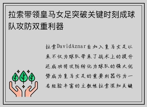 拉索带领皇马女足突破关键时刻成球队攻防双重利器 拉索带领皇马女足突破关键时刻成球队攻防双重利器