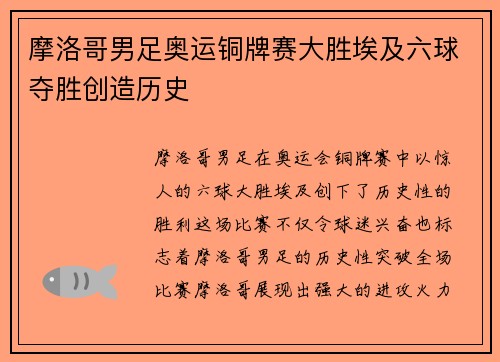 摩洛哥男足奥运铜牌赛大胜埃及六球夺胜创造历史 摩洛哥男足奥运铜牌赛大胜埃及六球夺胜创造历史