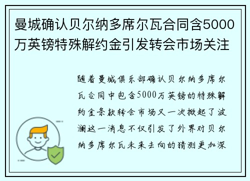 曼城确认贝尔纳多席尔瓦合同含5000万英镑特殊解约金引发转会市场关注