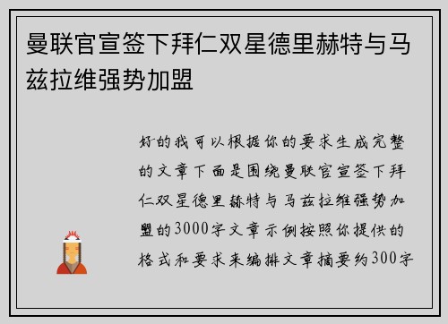 曼联官宣签下拜仁双星德里赫特与马兹拉维强势加盟 曼联官宣签下拜仁双星德里赫特与马兹拉维强势加盟