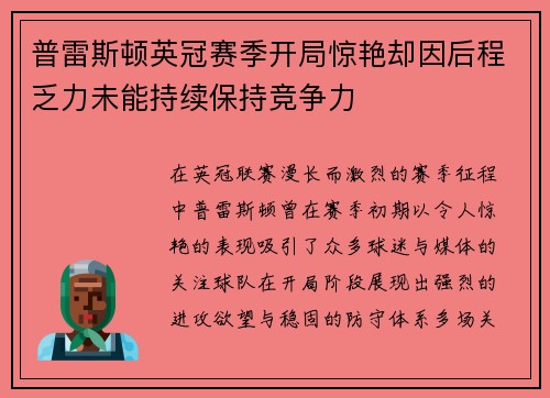 普雷斯顿英冠赛季开局惊艳却因后程乏力未能持续保持竞争力 普雷斯顿英冠赛季开局惊艳却因后程乏力未能持续保持竞争力