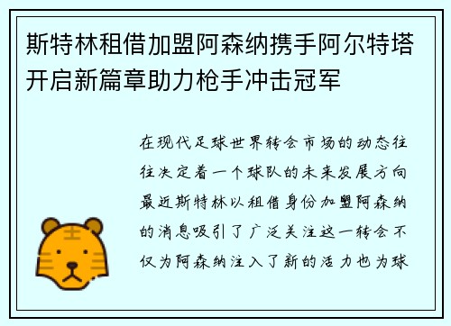 斯特林租借加盟阿森纳携手阿尔特塔开启新篇章助力枪手冲击冠军