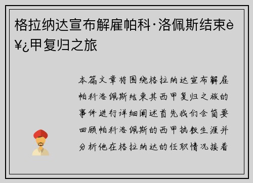 格拉纳达宣布解雇帕科·洛佩斯结束西甲复归之旅