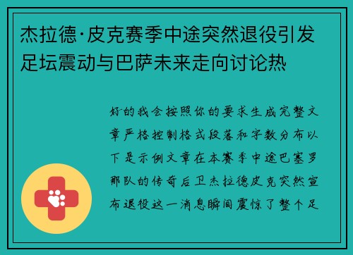 杰拉德·皮克赛季中途突然退役引发足坛震动与巴萨未来走向讨论热