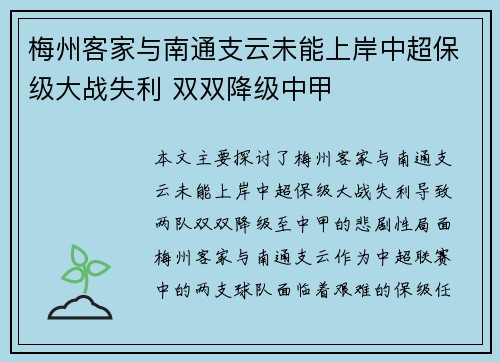 梅州客家与南通支云未能上岸中超保级大战失利 双双降级中甲
