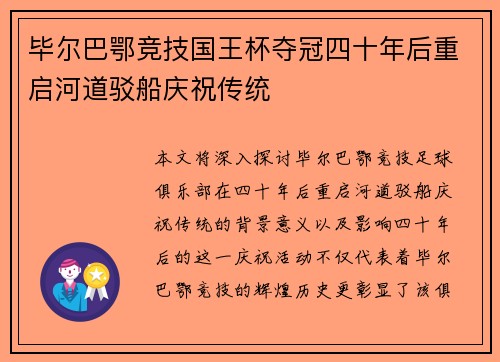毕尔巴鄂竞技国王杯夺冠四十年后重启河道驳船庆祝传统 毕尔巴鄂竞技国王杯夺冠四十年后重启河道驳船庆祝传统