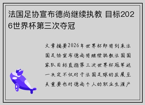 法国足协宣布德尚继续执教 目标2026世界杯第三次夺冠