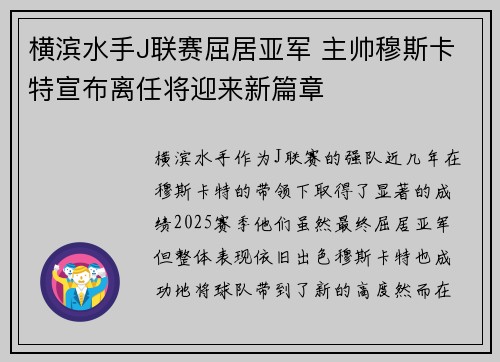 横滨水手J联赛屈居亚军 主帅穆斯卡特宣布离任将迎来新篇章