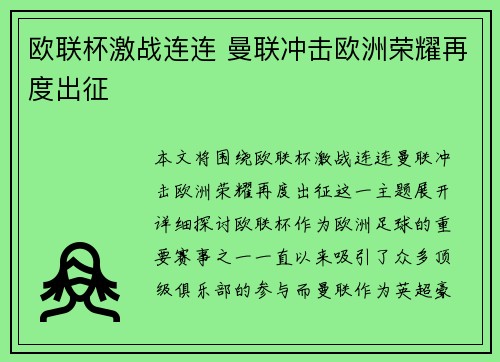 欧联杯激战连连 曼联冲击欧洲荣耀再度出征 欧联杯激战连连 曼联冲击欧洲荣耀再度出征