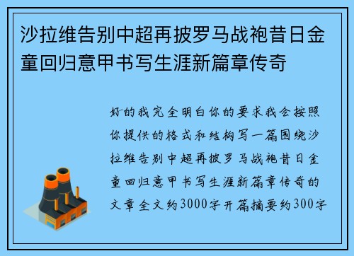 沙拉维告别中超再披罗马战袍昔日金童回归意甲书写生涯新篇章传奇