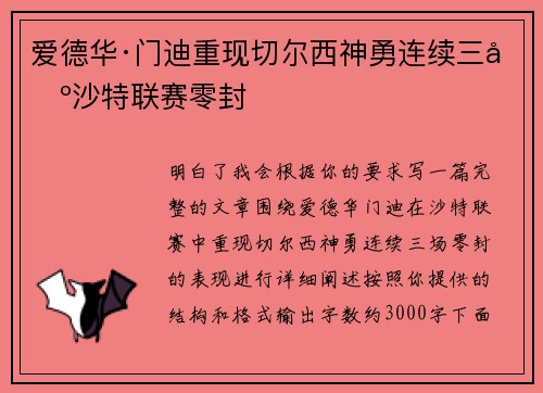 爱德华·门迪重现切尔西神勇连续三场沙特联赛零封 爱德华·门迪重现切尔西神勇连续三场沙特联赛零封