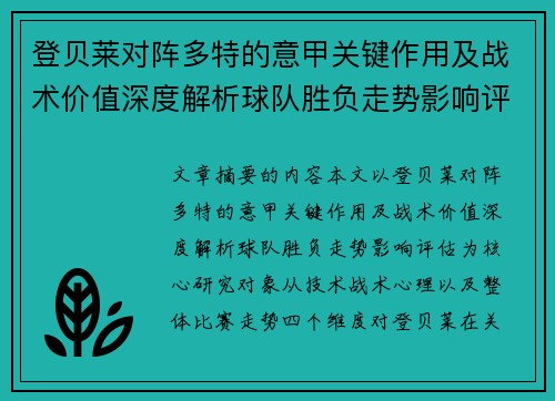 登贝莱对阵多特的意甲关键作用及战术价值深度解析球队胜负走势影响评估