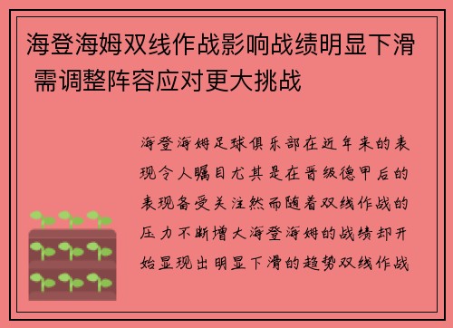 海登海姆双线作战影响战绩明显下滑 需调整阵容应对更大挑战