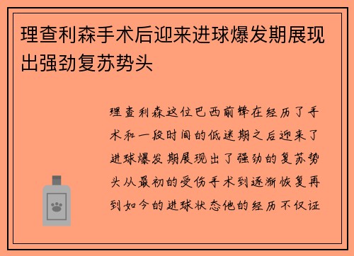 理查利森手术后迎来进球爆发期展现出强劲复苏势头