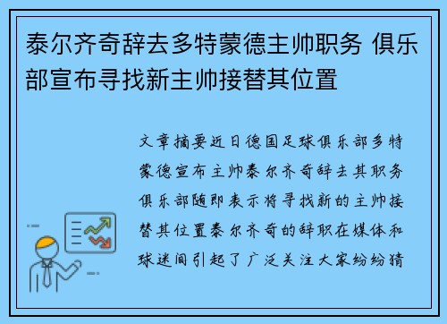 泰尔齐奇辞去多特蒙德主帅职务 俱乐部宣布寻找新主帅接替其位置 泰尔齐奇辞去多特蒙德主帅职务 俱乐部宣布寻找新主帅接替其位置