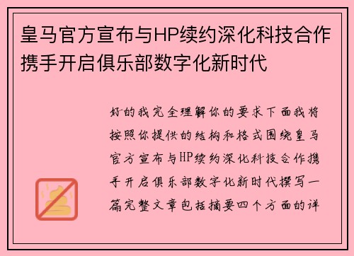 皇马官方宣布与HP续约深化科技合作携手开启俱乐部数字化新时代