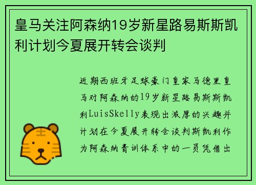 皇马关注阿森纳19岁新星路易斯斯凯利计划今夏展开转会谈判