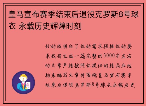 皇马宣布赛季结束后退役克罗斯8号球衣 永载历史辉煌时刻