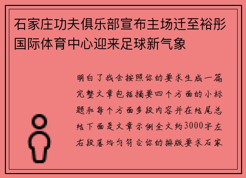 石家庄功夫俱乐部宣布主场迁至裕彤国际体育中心迎来足球新气象